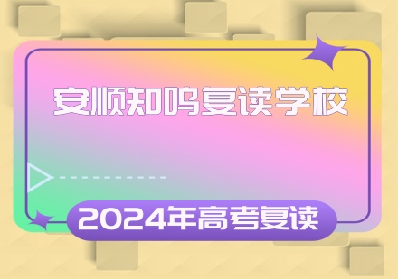 贵州2024高考复读培训课程